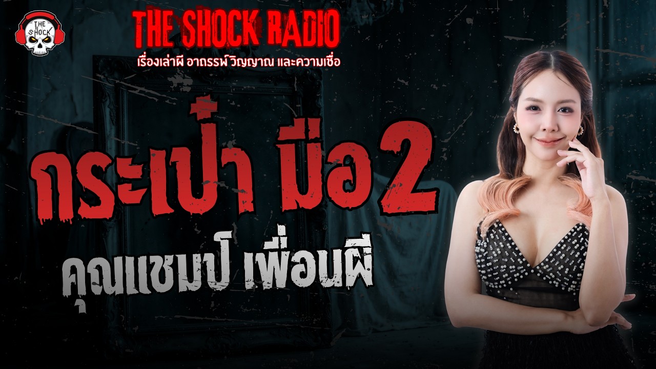 กระเป๋า มือ 2 คุณแชมป์ เพื่อนผี | THE SHOCK