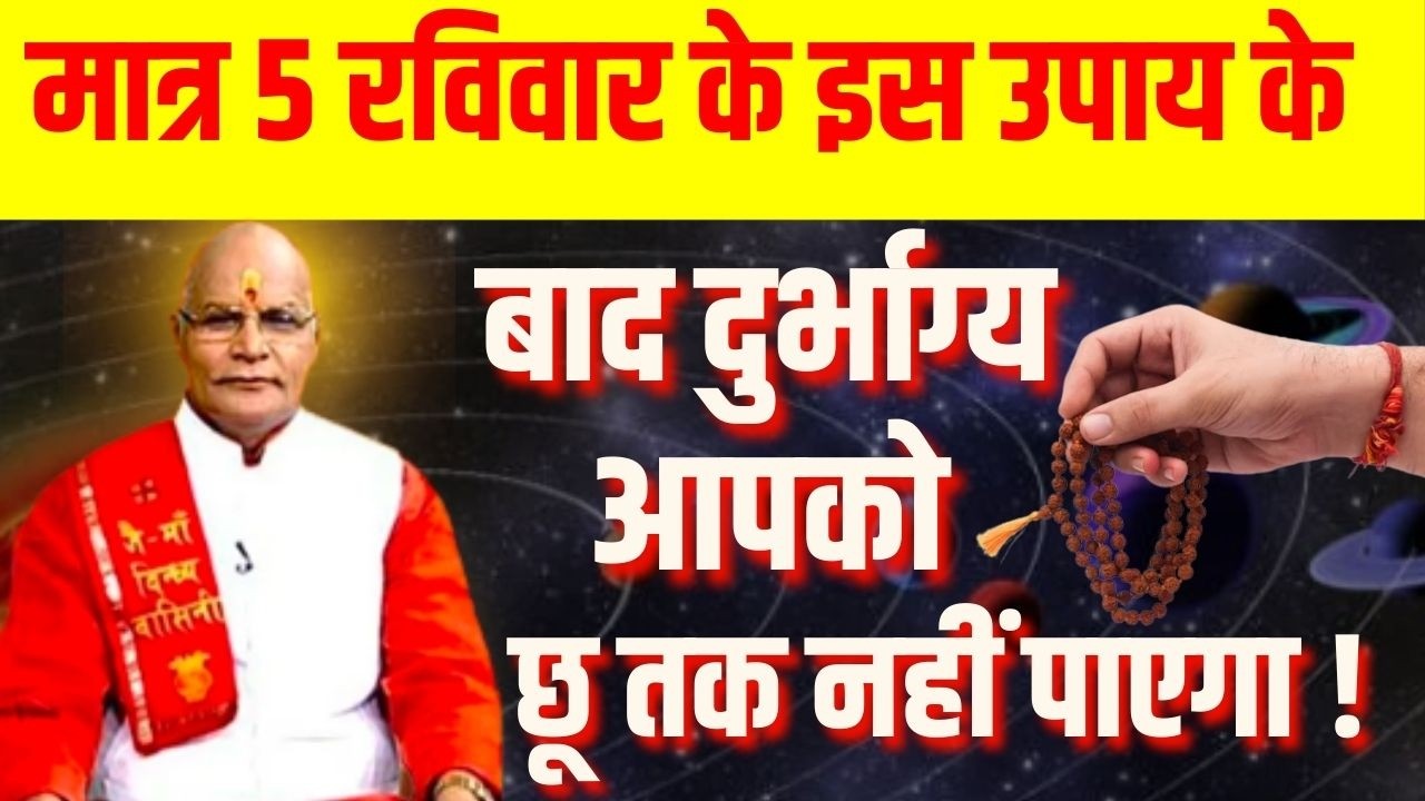 मात्र 5 रविवार के इस उपाय के बाद दुर्भाग्य आपको छू तक नहीं पाएगा ! |Pandit Suresh Pandey | Darshan24