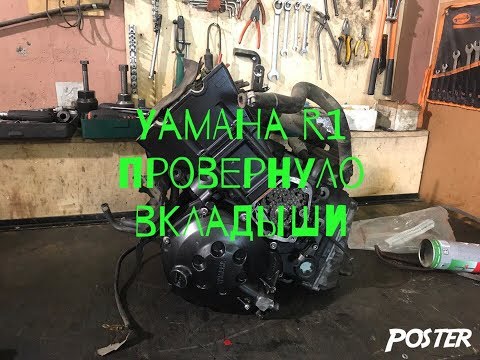 Yamaha r1 Разбор двигателя n509e провернуло вкладыши