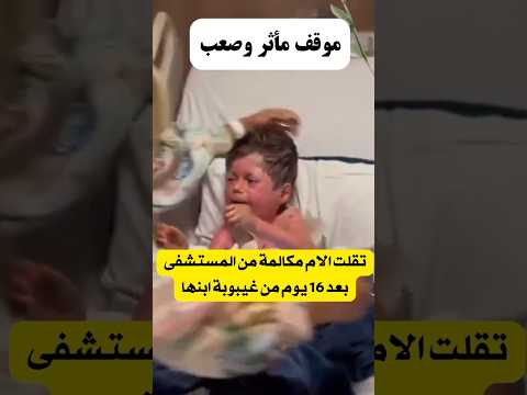 أم تلقت اتصال من المستشفى بعد 16 يوم من غيبوبة ابنها
