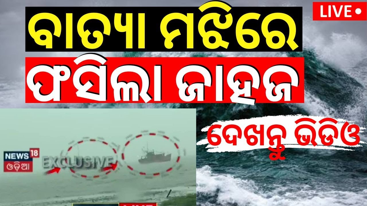 Live: ବାତ୍ୟା ମଝିରେ ଫସିଲା ଟ୍ରଲର୍‌ | Cyclone Dana makes landfall between Bhitarakanika And Dhamara