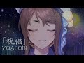 【歌ってみた】祝福 / ちほ cover【機動戦士ガンダム~水星の魔女~OP】