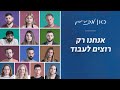 "אל תפסלו אותנו מראש": איך אנשים עם מוגבלות משתלבים בשוק העבודה? | כאן מכירים