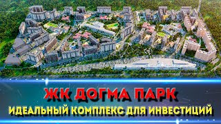 ЖК ДОГМА ПАРК. Город в Парке.