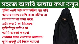 একটু সহজে আরবিতে কথা বলার কৌশল