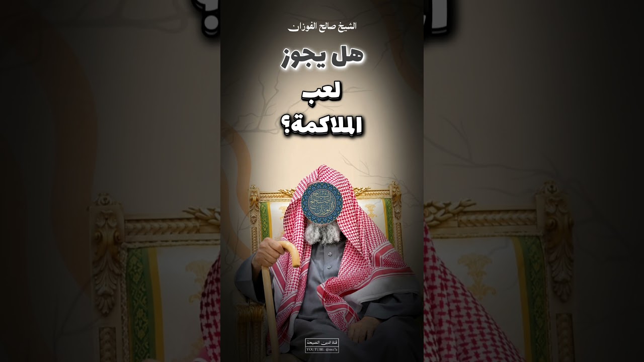 هل يجوز لعب الملاكمة؟ | الشيخ صالح الفوزان