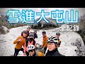 公路車 | 雪進大屯山助航台 全記錄 | 台北R友大集合 | 下雪打雪仗囉 | 4K超高畫質