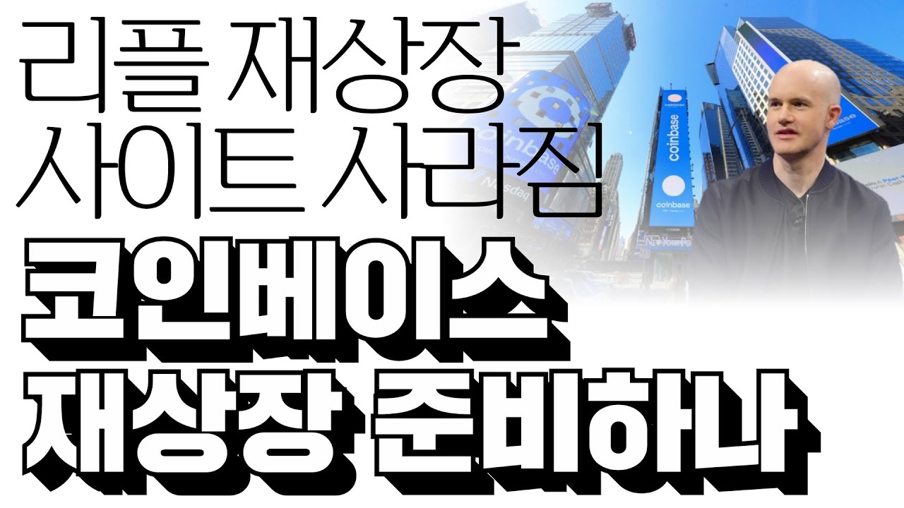 리플 재상장 체크 사이트에 