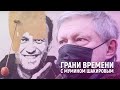 Сдал Навального - пустили на выборы | Грани времени с Мумином Шакировым