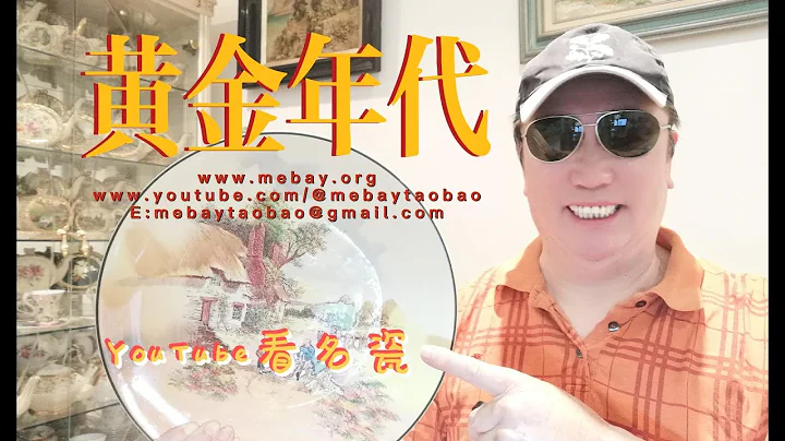 YouTube 看名瓷：黄金年代 - 18世纪英国最著名的瓷器制造商和品牌/看名瓷就要来 YouTube 看名瓷/淘宝就要去 - 米贝淘宝 MeBayTaoBao - 天天要闻