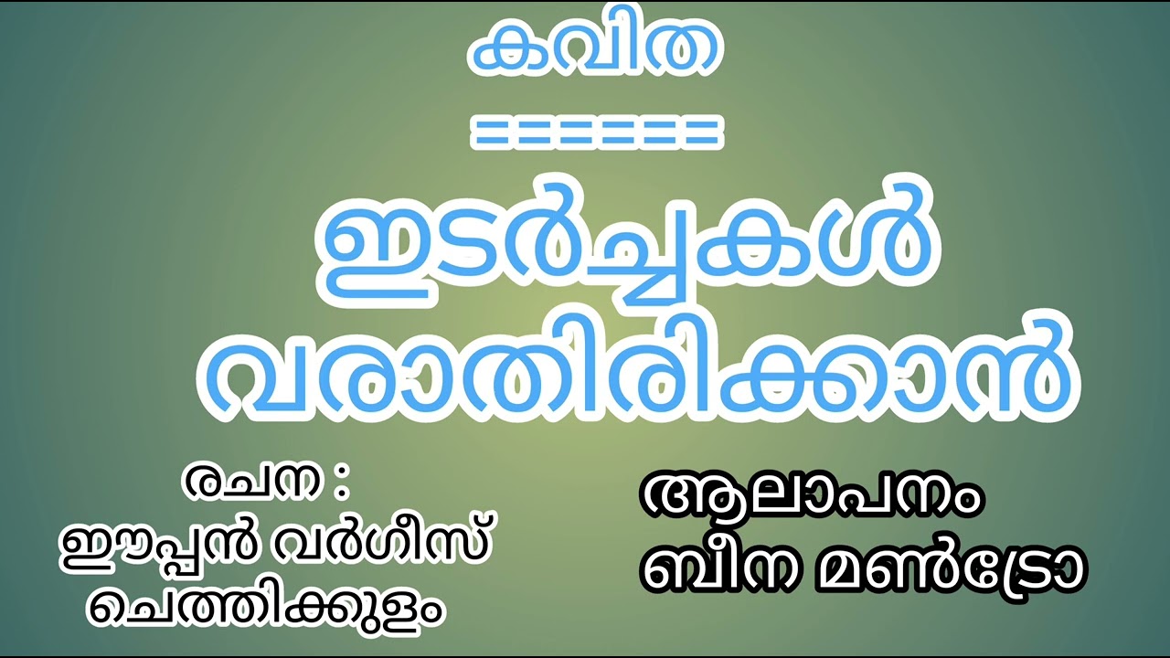കവിത :ഇടർച്ചകൾ വരാതിരിക്കാൻ 