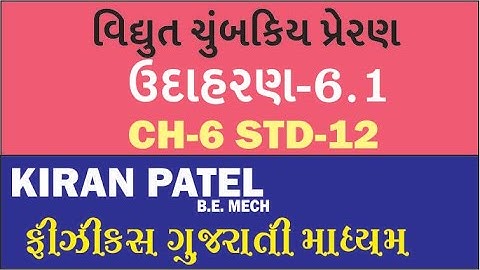 6.1  (STD 12 )Physics ઉદાહરણ  વિધુત ચુમ્બકીય પ્રેરણ PHYSICS GUJARATI MEDIUM  | KIRAN PATEL