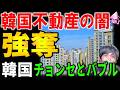 【韓国の免許のない銀行】なぜ韓国人は全財産6800万を大家に預けるのか？国の統計にない「隠れ借金1058兆ウォン」と若者を襲うチョンセ詐欺の地獄
