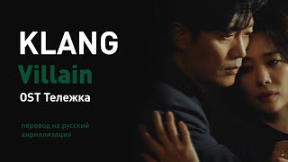 KLANG – Villain (OST Тележка) (перевод на русский/кириллизация/текст)