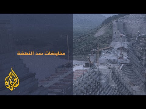 مفاوضات سد النهضة.. عراقيل تستعصي على الحل