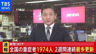 【速報】新型コロナ 全国の重症者１９７４人 ２週間連続で最多更新