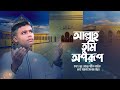 জনপ্রিয় ইসলামী গান: আল্লাহ তুমি অপরূপ | Allah Tumi Oporup | Shahadat | Bangla Islamic Song