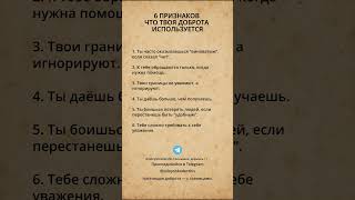 6 ПРИЗНАКОВ, ЧТО ТВОЯ ДОБРОТА ИСПОЛЬЗУЕТСЯ #границы #добро #психология #самоуважение #токсичность