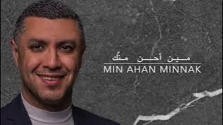 Nizar Francis - min ahan minnak  مين  أحن منّك ـ نزار فرنسيس