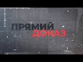 Плівки Зеленського, або хто насправді послідовно зраджує Україну | ПРЯМИЙ ДОКАЗ 4 липня