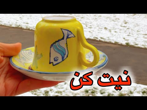 فال قهوه تک نیت نیت کنید
