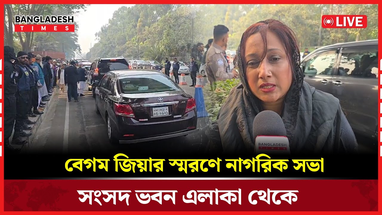 Live : বেগম জিয়ার স্মরণে নাগরিক সভা; সংসদ ভবন এলাকা থেকে সরাসরি....