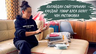 Кытайдан сайттарынан кандай товар алса болот? Чоң распаковка