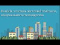 18.02.21_Засідання постійної комісії з питань житлової політики, комунального господарства