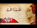                                ام كلثوم   ظلمنا الحب