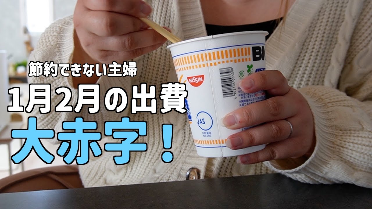 【大赤字】我が家の1月2月の出費がやばすぎた…