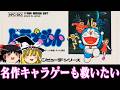 【ゆっくり実況】えっ!あのファミコン版ドラえもんが移植で発売!?じゃあプレイしなきゃ レトロゲーム
