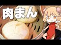 【肉まん】魔理沙ちゃんは中華まんを作るようです【料理】【ゆっくり実況】