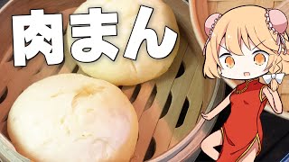 【肉まん】魔理沙ちゃんは中華まんを作るようです【料理】【ゆっくり実況】