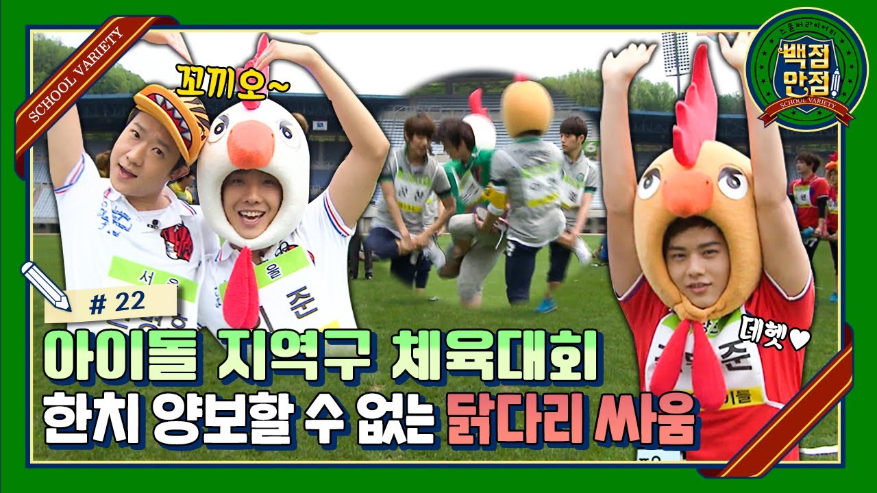 [스쿨버라이어티 백점만점🏫 #22] 치열한 닭다리 싸움🐔 남자 아이돌들의 자존심이 걸린 대결⚡️ (feat. 백점만점 마지막 ㅠㅠ)  | KBS110528 방송