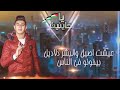 مهرجان يا خاينين حمو بيكا علي قدوره نور التوت فيجو الدخلاوي مهرجان يا خاينين حمو بيكا علي قدوره نور التوت فيجو الدخلاوي