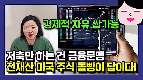요즘 누가 멍청하게 저축만 해요? 전재산 미국주식 몰빵이 답입니다!
