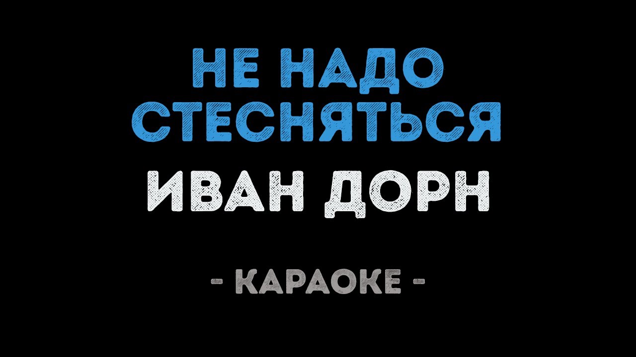 Иван Дорн - Стыцамэн (Караоке)