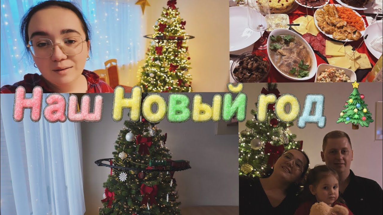 Наш Новый год 2026/Мой подарок от мужа/