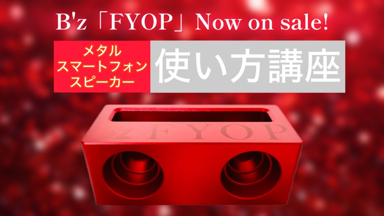 B'z「FYOP」数量限定版メタルスマートフォンスピーカー使い方講座【非