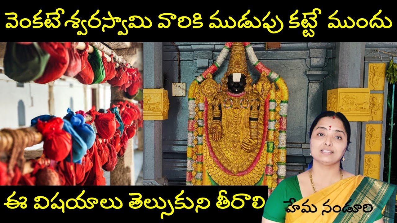 తిరుమల ముడుపు ఎలా ఎప్పుడు కట్టాలో తెల్సా.@nandurihemamalini