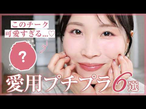 プチプラコスメの進化が止まらない！”買って損なし”優秀コスメ６種を紹介します♡