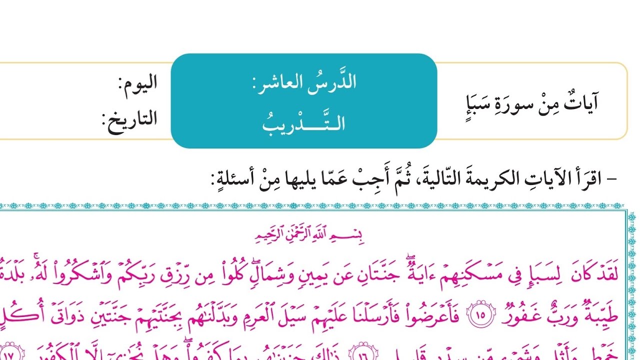 شرح الدرس العاشر ايات من  سورة سبأ لغتي العربية الصف السادس الفترة الثانية المنهاج الكويتي الجديد 