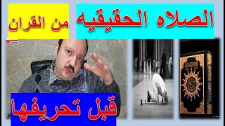 طريقه الصلاه في القران الحقيقيه قبل ان تغير من بعض المحدثين