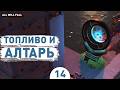 ТОПЛИВО И АЛТАРЬ! - #14 ПРОХОЖДЕНИЕ ALL WILL FALL