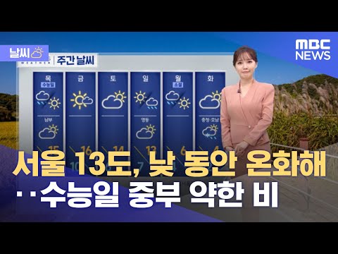 [날씨] 서울 13도, 낮 동안 온화해‥수능일 새벽~오후 중부 약한 비 (2021.11.17/930MBC뉴스)