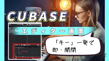 【時短】Cubase「エディター画面」ENTERキーひとつで開閉