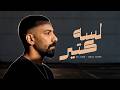 Ali Loka Lessa Keter على لوكا لسه كتير OFFICIAL VISUALIZER 