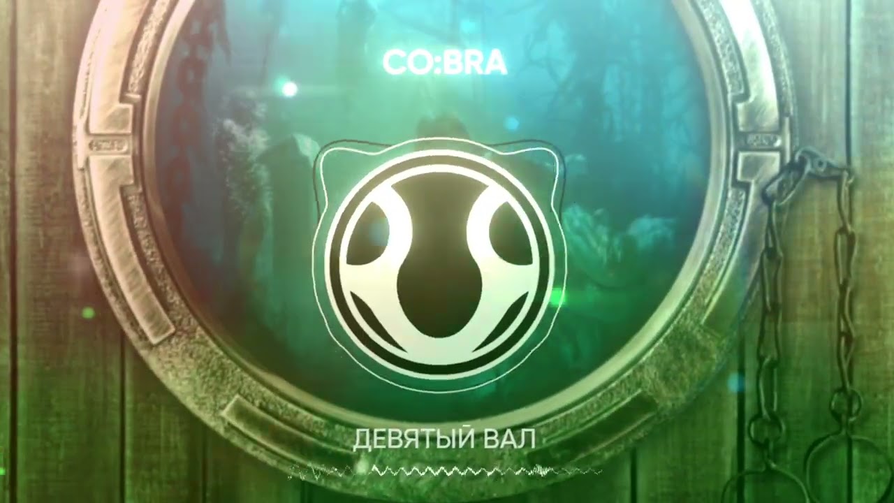 Co:bra -  Девятый вал (prod. by Sanche Beats)
