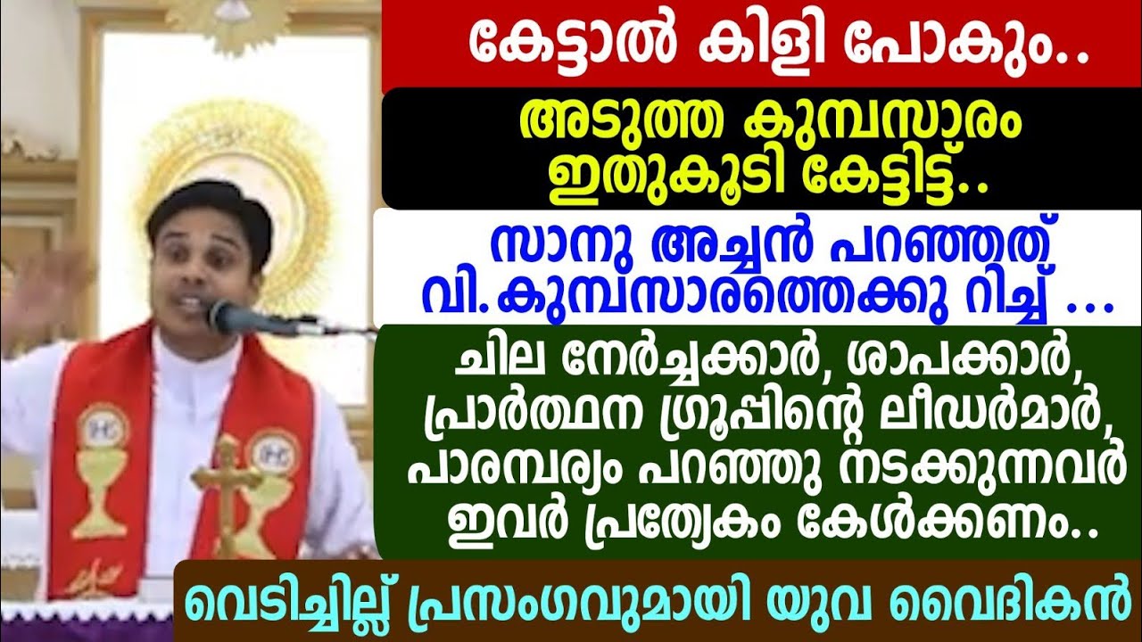 കേട്ടാൽ കിളി പോകും.അടുത്ത കുമ്പസാരം ഇതുകൂടി കേട്ടിട്ട്.സാനു അച്ചൻ പറഞ്ഞത് വി.കുമ്പസാരത്തെക്കു റിച്ച്