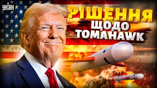 Все! Трамп УХВАЛИВ РІШЕННЯ для України. У Криму величезна пожежа. Зеленський: КУДИ ВДАРЯТЬ Томагавки